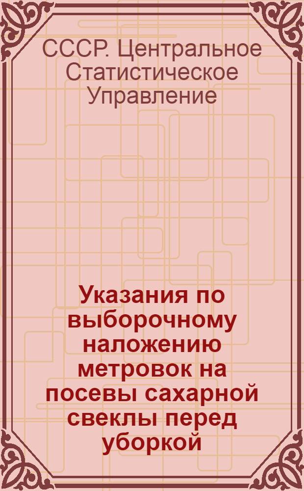 Указания по выборочному наложению метровок на посевы сахарной свеклы перед уборкой