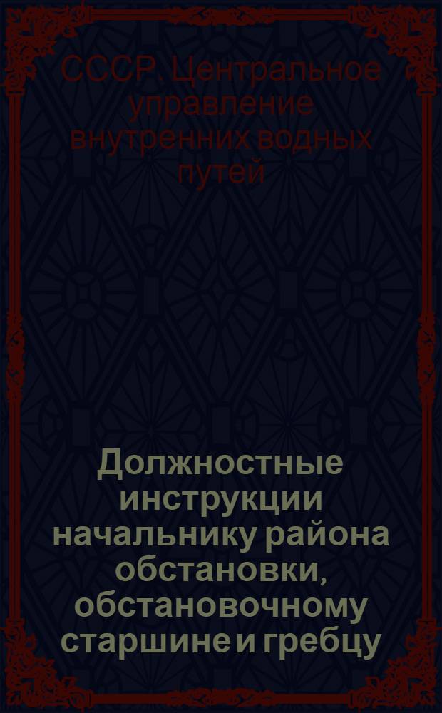 Должностные инструкции начальнику района обстановки, обстановочному старшине и гребцу : Утв. Цуводпуть 22/III 1947 г.