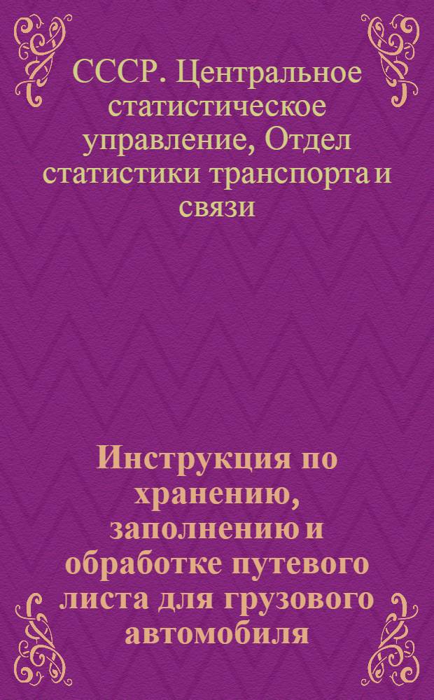 Инструкция по хранению, заполнению и обработке путевого листа для грузового автомобиля : Утв. 10/XI 1948 г
