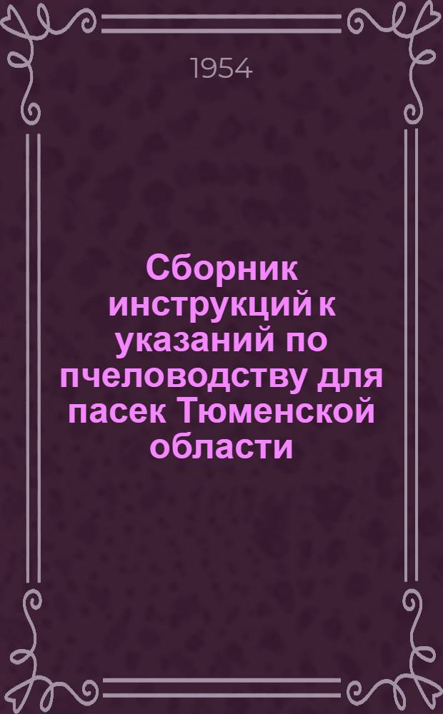 Сборник инструкций к указаний по пчеловодству для пасек Тюменской области