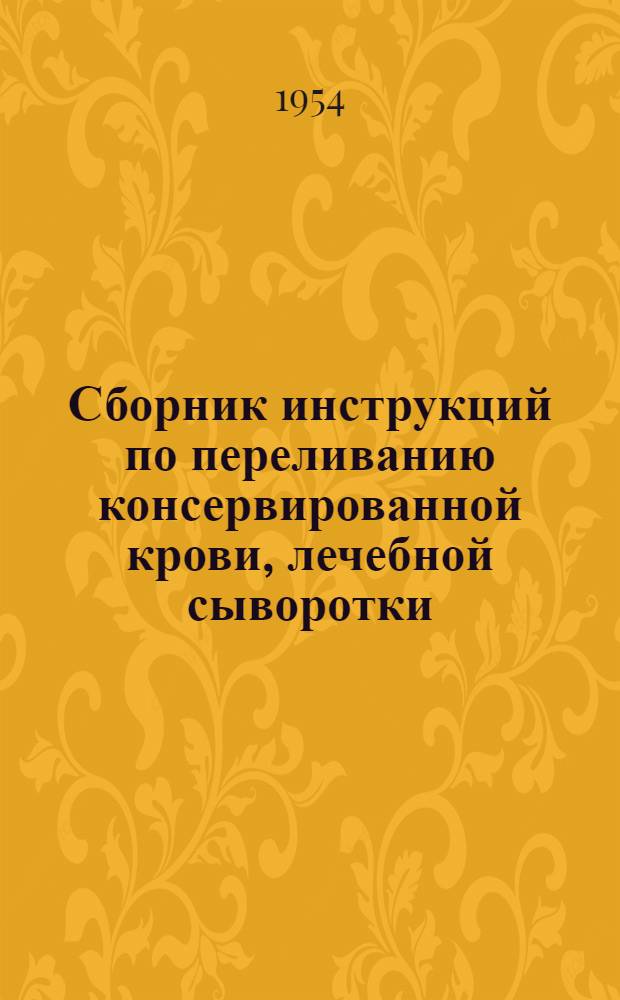 Сборник инструкций по переливанию консервированной крови, лечебной сыворотки (плазмы) и эритроцитарной массы