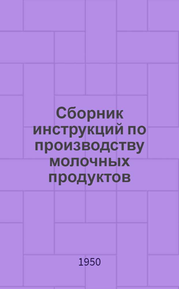Сборник инструкций по производству молочных продуктов