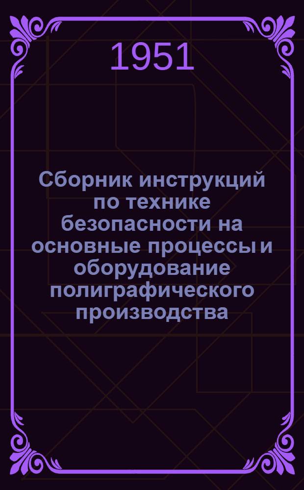 Сборник инструкций по технике безопасности на основные процессы и оборудование полиграфического производства