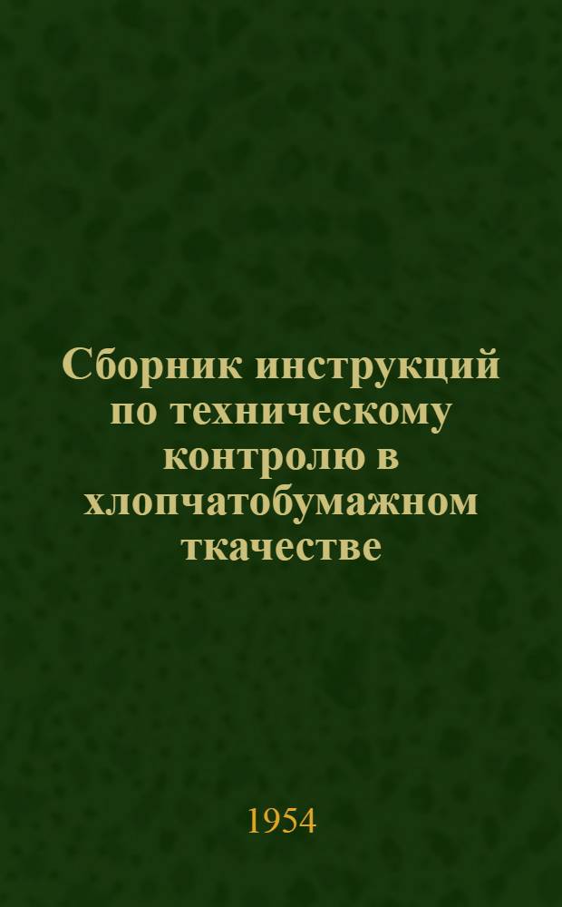 Сборник инструкций по техническому контролю в хлопчатобумажном ткачестве : Утв. 25/XI 1953 г