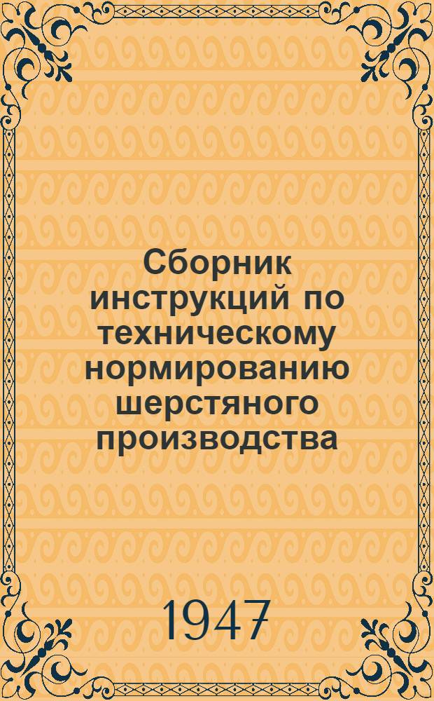 Сборник инструкций по техническому нормированию шерстяного производства