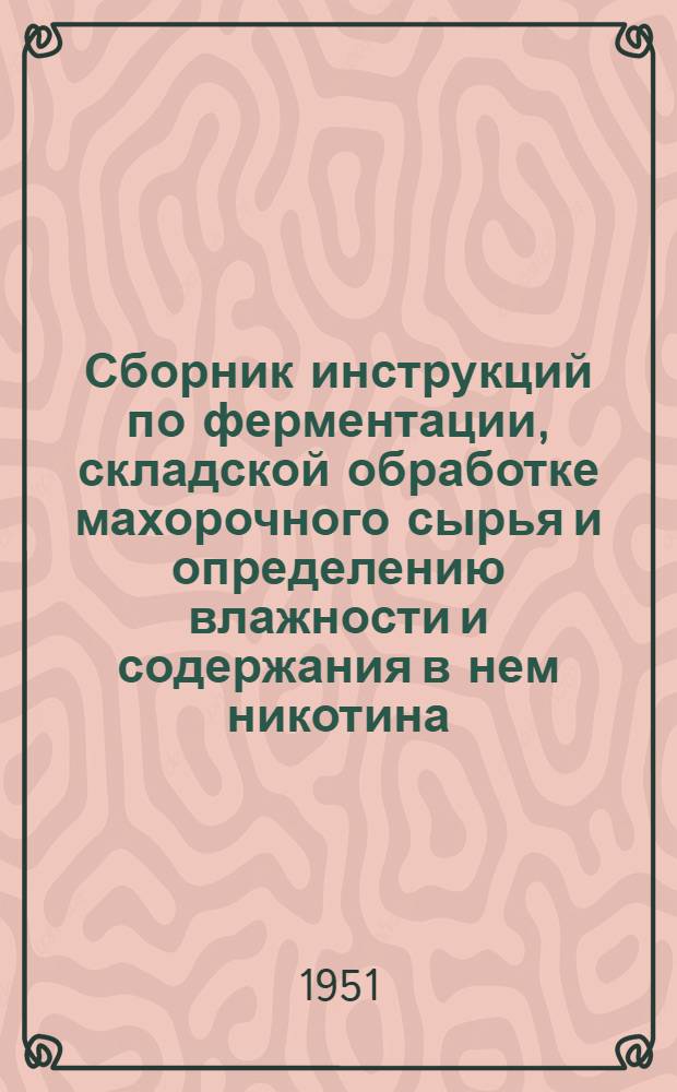 Сборник инструкций по ферментации, складской обработке махорочного сырья и определению влажности и содержания в нем никотина