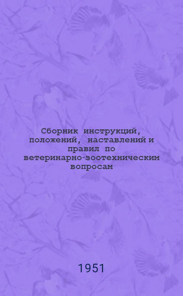 Сборник инструкций, положений, наставлений и правил по ветеринарно-зоотехническим вопросам