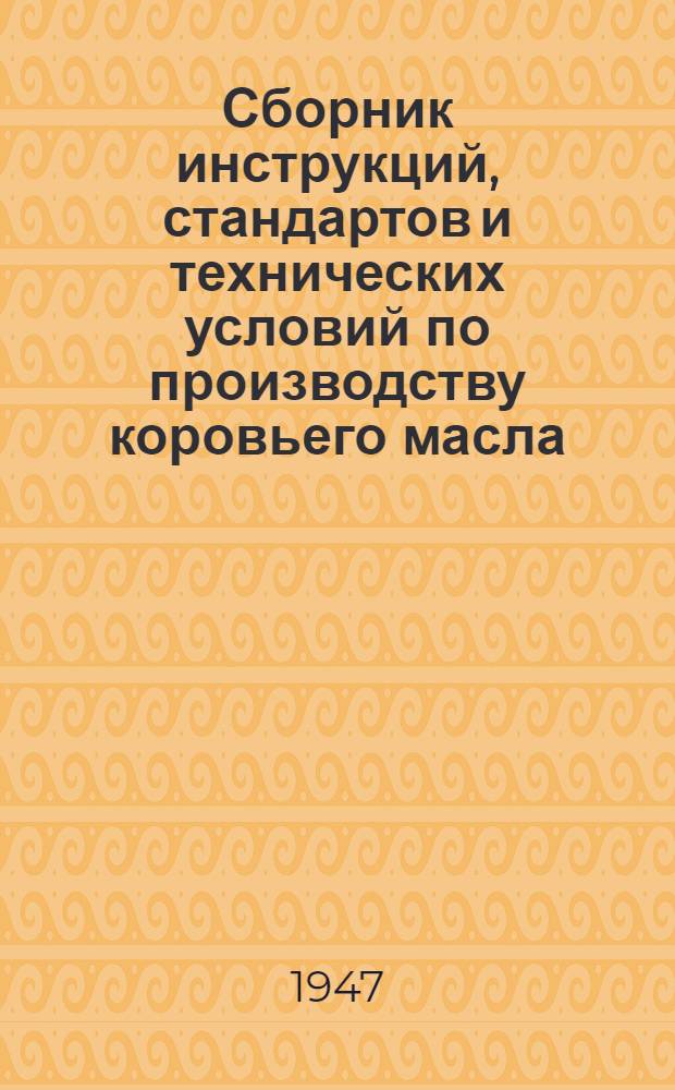 Сборник инструкций, стандартов и технических условий по производству коровьего масла