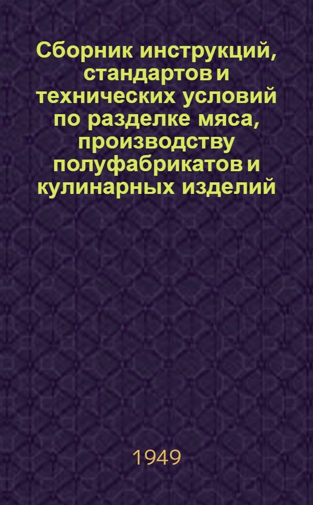 Сборник инструкций, стандартов и технических условий по разделке мяса, производству полуфабрикатов и кулинарных изделий