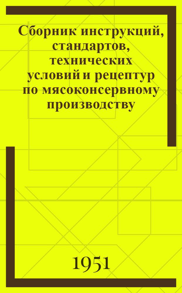 Сборник инструкций, стандартов, технических условий и рецептур по мясоконсервному производству