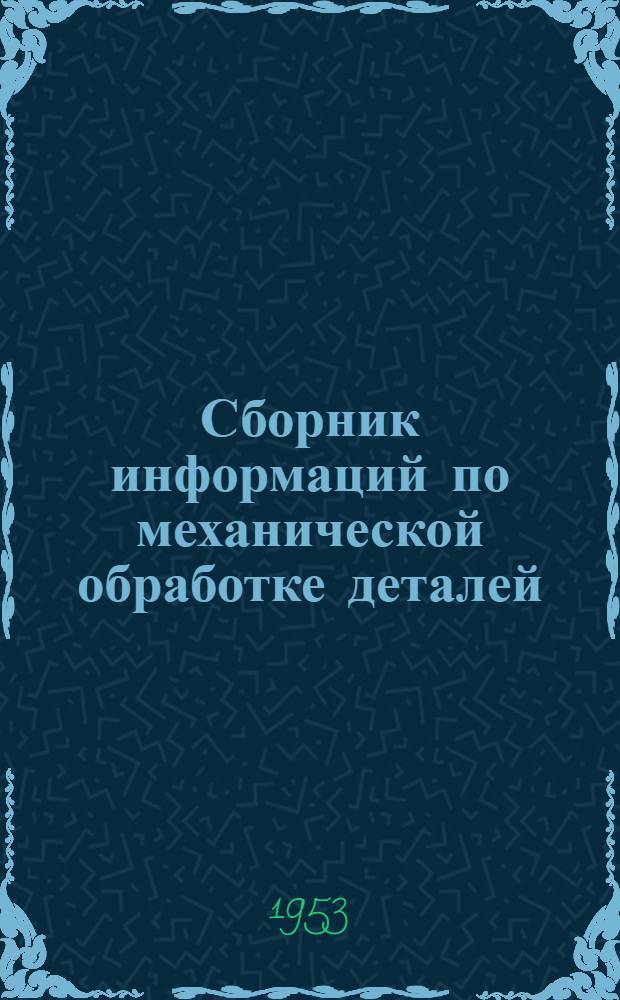 Сборник информаций по механической обработке деталей : (Из опыта заводов "Двигатель революции", Ленингр. металлич. им. Сталина и Харьк. турбогенераторного им. С.М. Кирова)