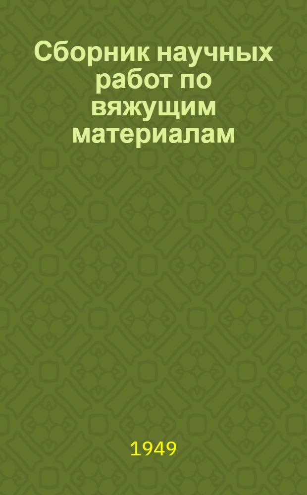 Сборник научных работ по вяжущим материалам : Посвящ. проф. В.Н. Юнгу, в связи с 40-летием науч.-техн. деятельности и 65-летием со дня рождения