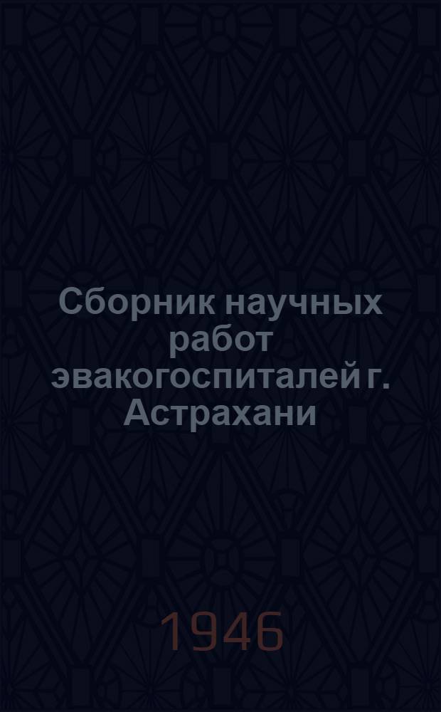 Сборник научных работ эвакогоспиталей г. Астрахани