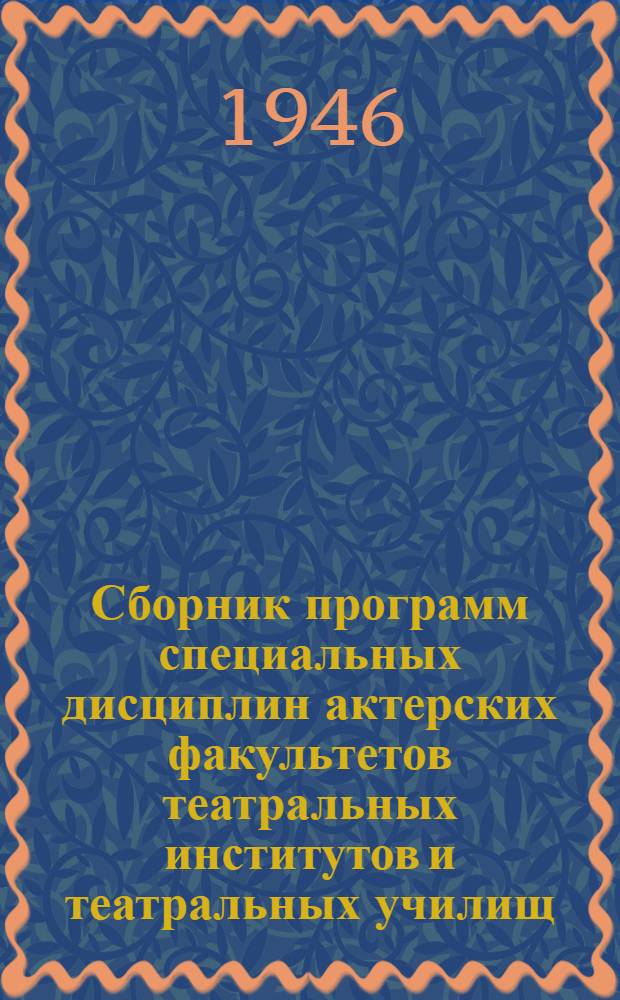 Сборник программ специальных дисциплин актерских факультетов театральных институтов и театральных училищ : Утв. ГУУЗ Ком. по делам искусств при Совете Министров СССР