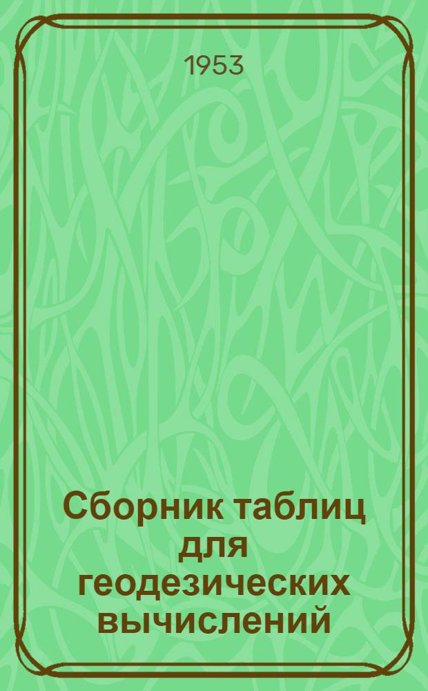 Сборник таблиц для геодезических вычислений
