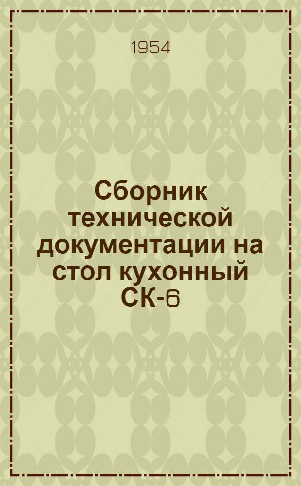 Сборник технической документации на стол кухонный СК-6