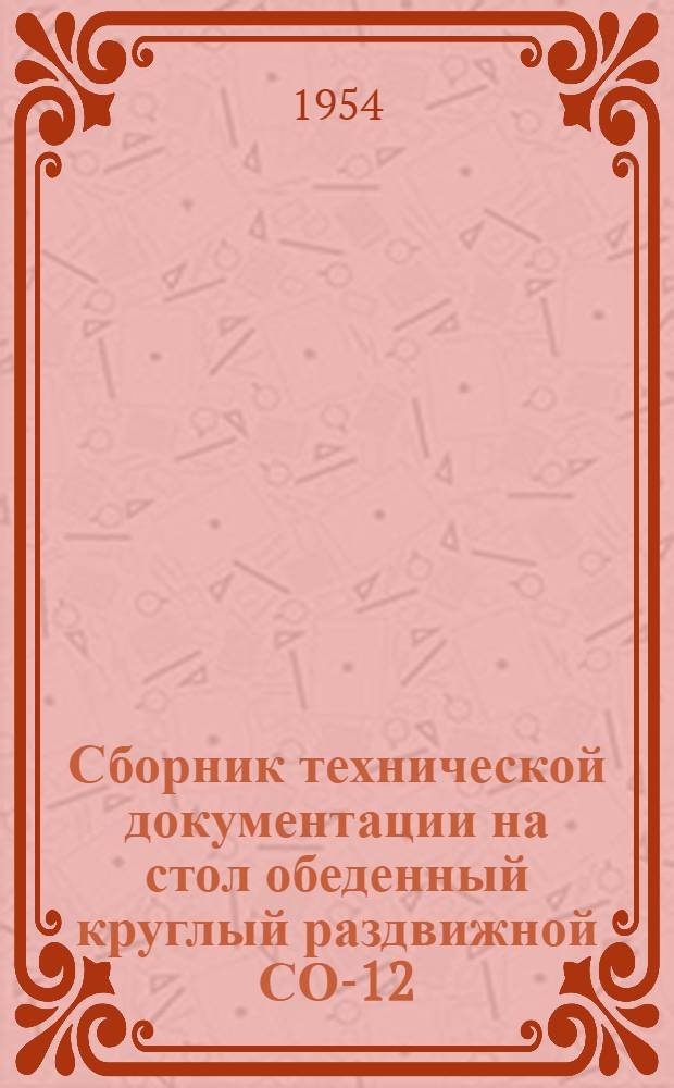 Сборник технической документации на стол обеденный круглый раздвижной СО-12