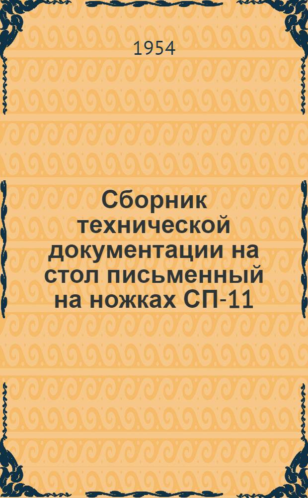 Сборник технической документации на стол письменный на ножках СП-11