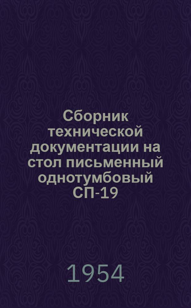Сборник технической документации на стол письменный однотумбовый СП-19