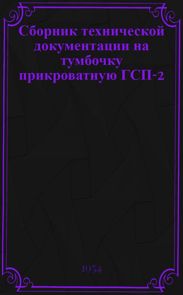 Сборник технической документации на тумбочку прикроватную ГСП-2/ТП-4