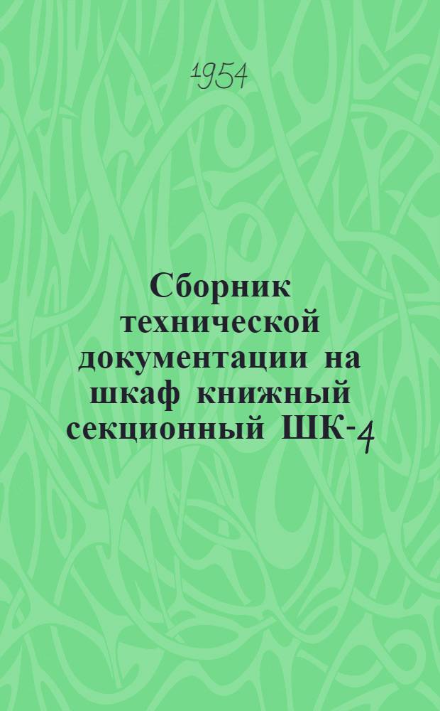 Сборник технической документации на шкаф книжный секционный ШК-4