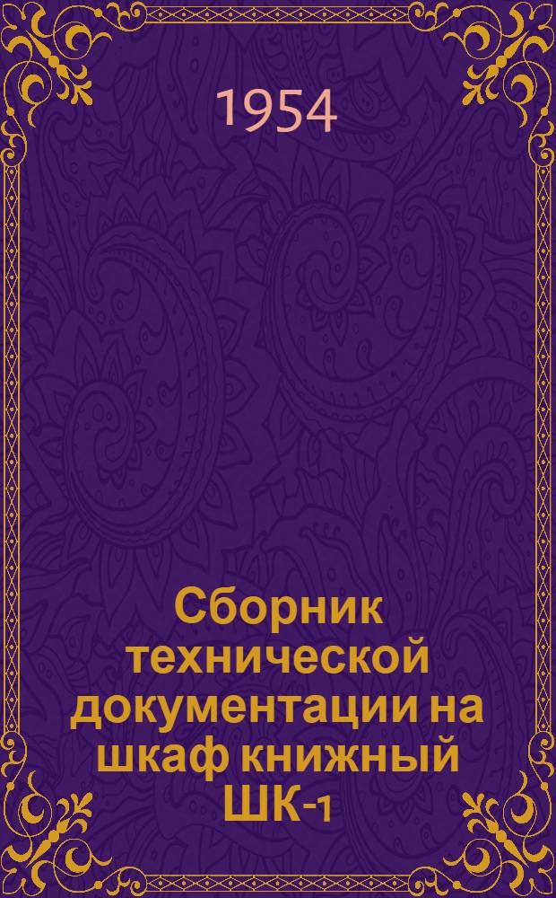 Сборник технической документации на шкаф книжный ШК-1