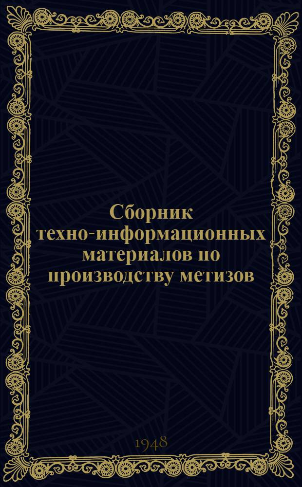 Сборник техно-информационных материалов по производству метизов