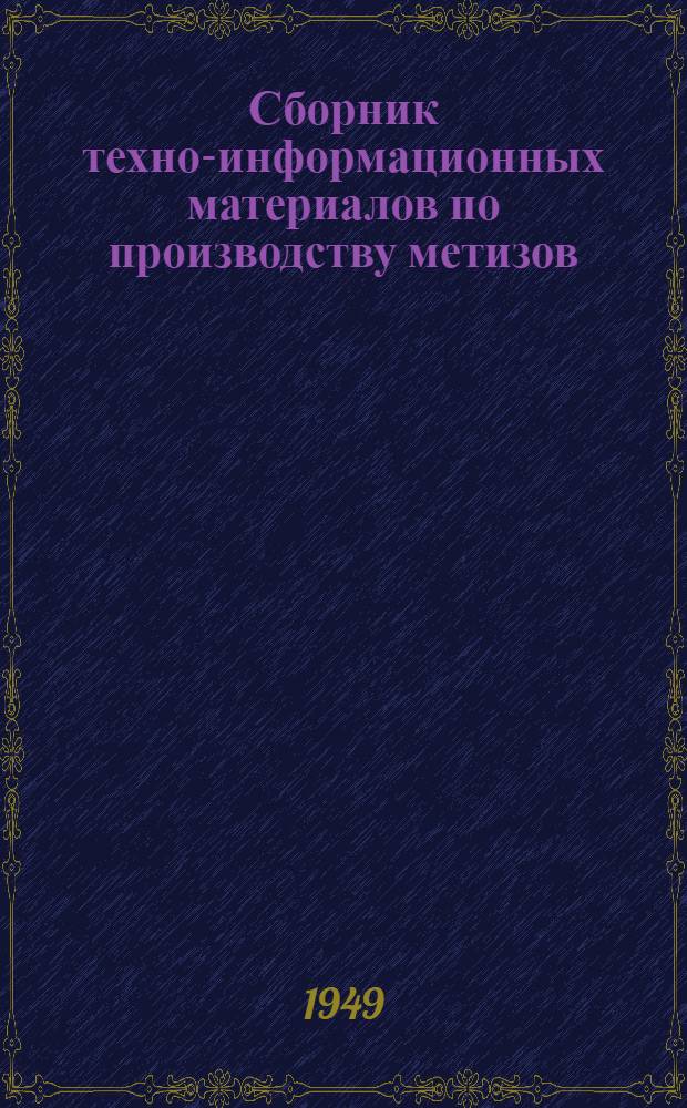Сборник техно-информационных материалов по производству метизов