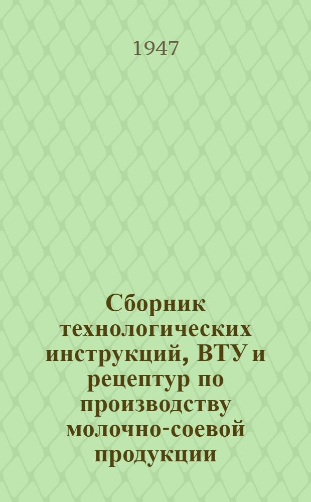 Сборник технологических инструкций, ВТУ и рецептур по производству молочно-соевой продукции