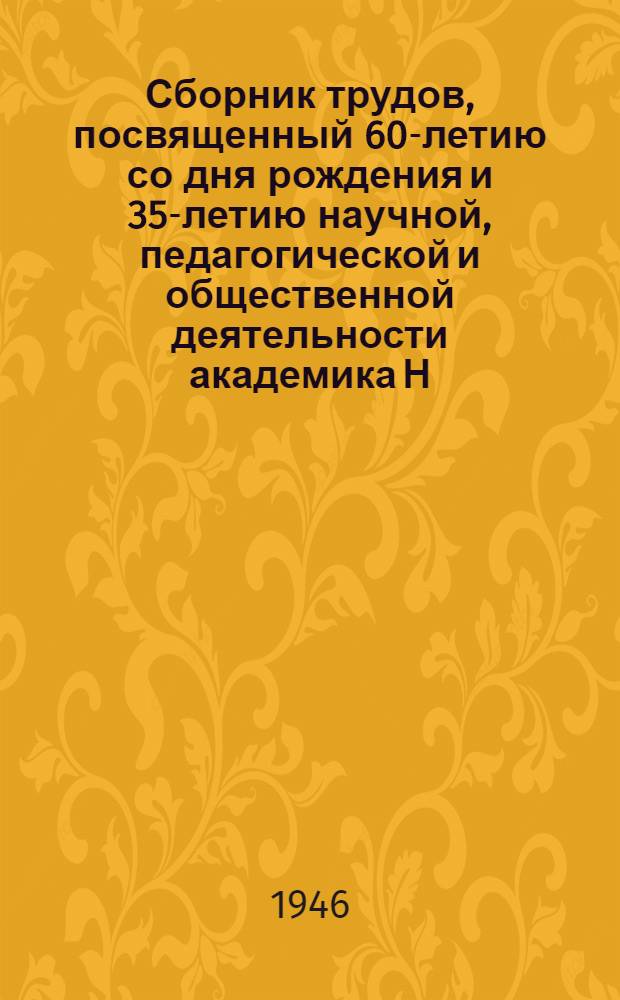 Сборник трудов, посвященный 60-летию со дня рождения и 35-летию научной, педагогической и общественной деятельности академика Н.Н. Аничкова