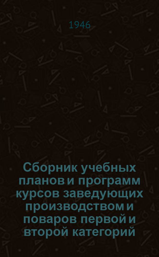 Сборник учебных планов и программ курсов заведующих производством и поваров первой и второй категорий