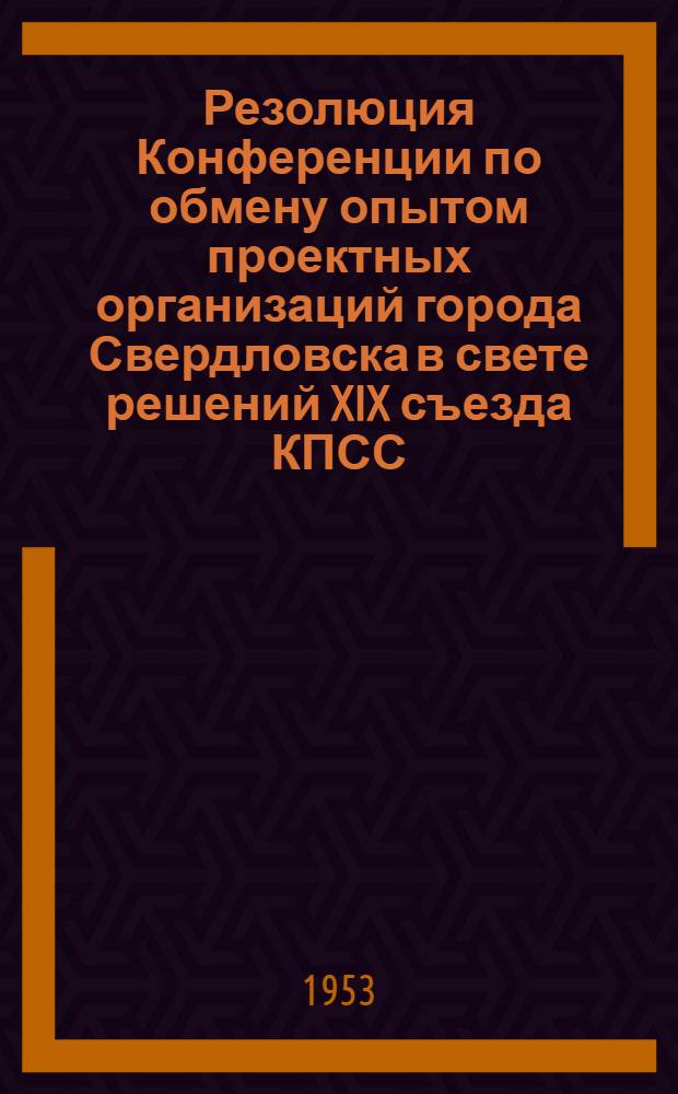 Резолюция Конференции по обмену опытом проектных организаций города Свердловска в свете решений XIX съезда КПСС