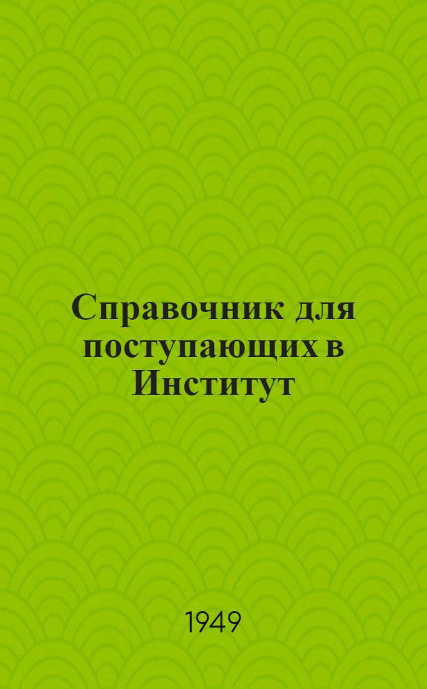 Справочник для поступающих в Институт