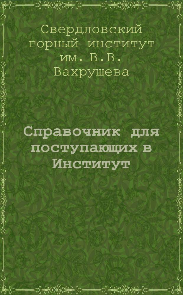 Справочник для поступающих в Институт