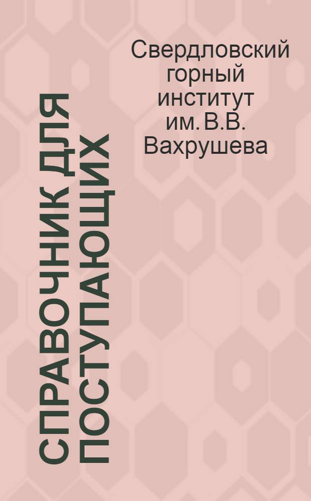 Справочник для поступающих