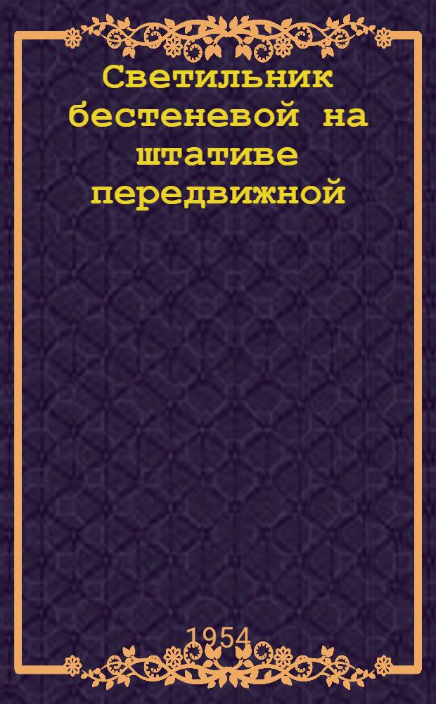 Светильник бестеневой на штативе передвижной (без аварийного освещения) : Описание и инструкция по эксплуатации