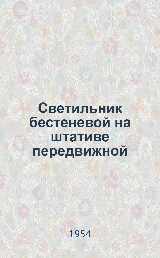 Светильник бестеневой на штативе передвижной (с аварийным освещением) : Описание и инструкция по эксплуатации