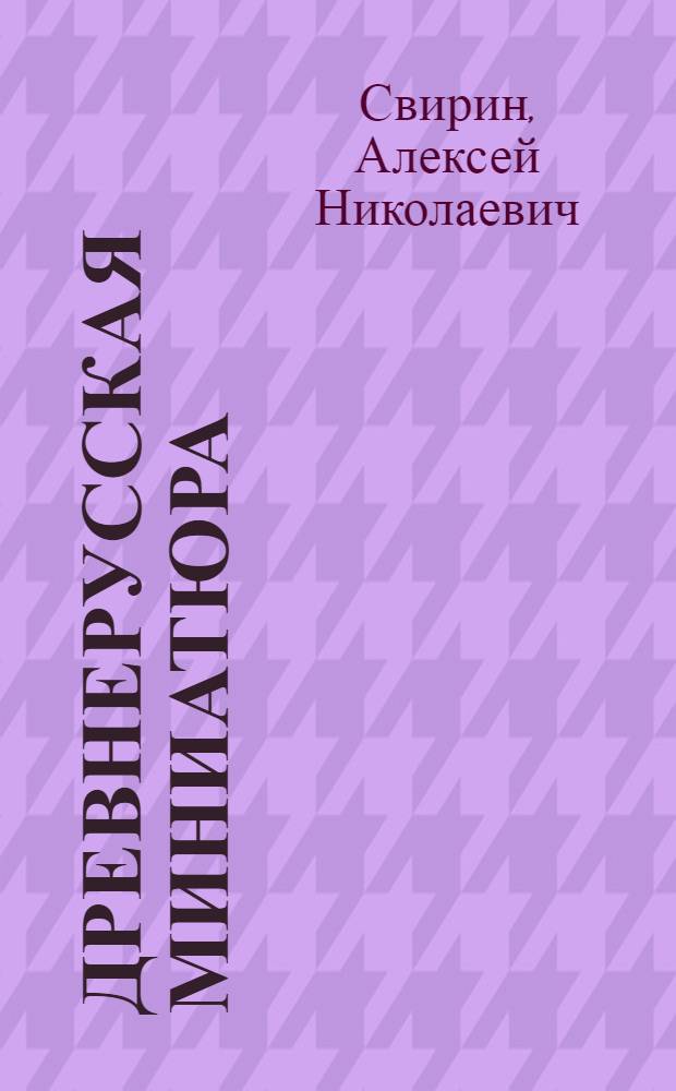 Древнерусская миниатюра