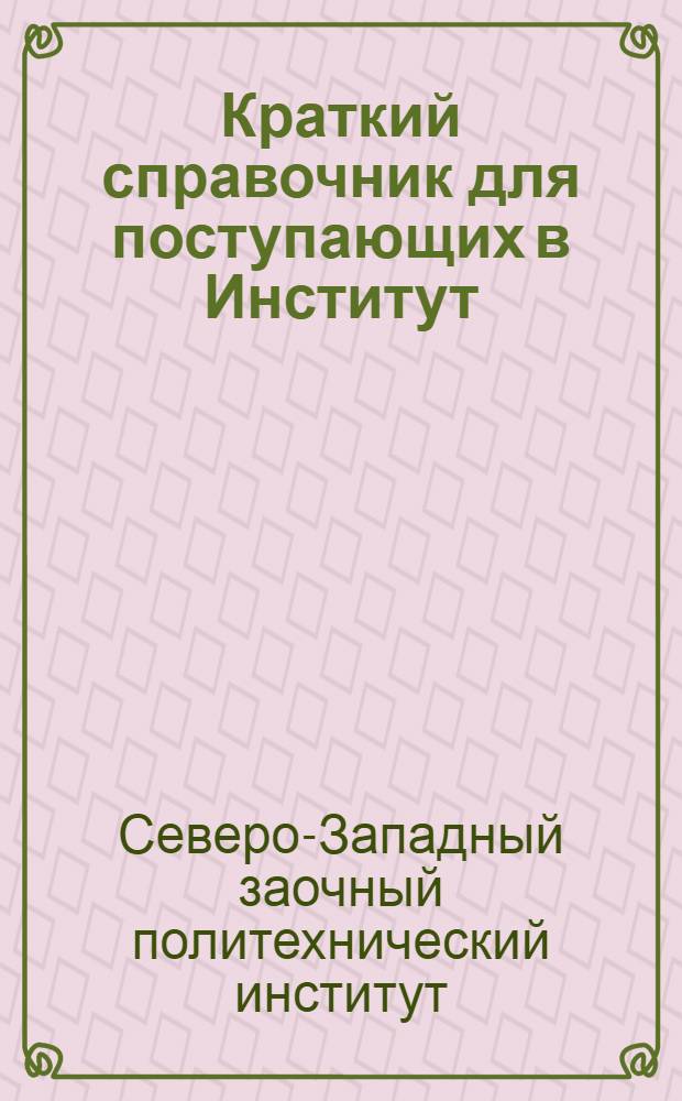 Краткий справочник для поступающих в Институт