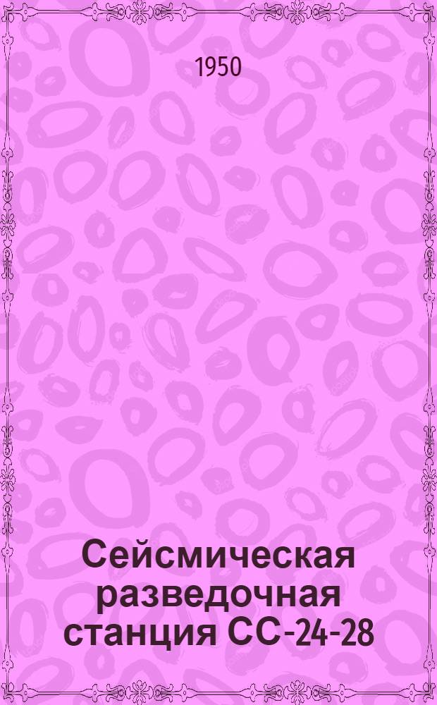 Сейсмическая разведочная станция СС-24-28
