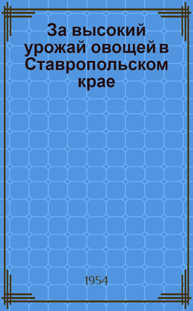 За высокий урожай овощей в Ставропольском крае : Памятка читателю