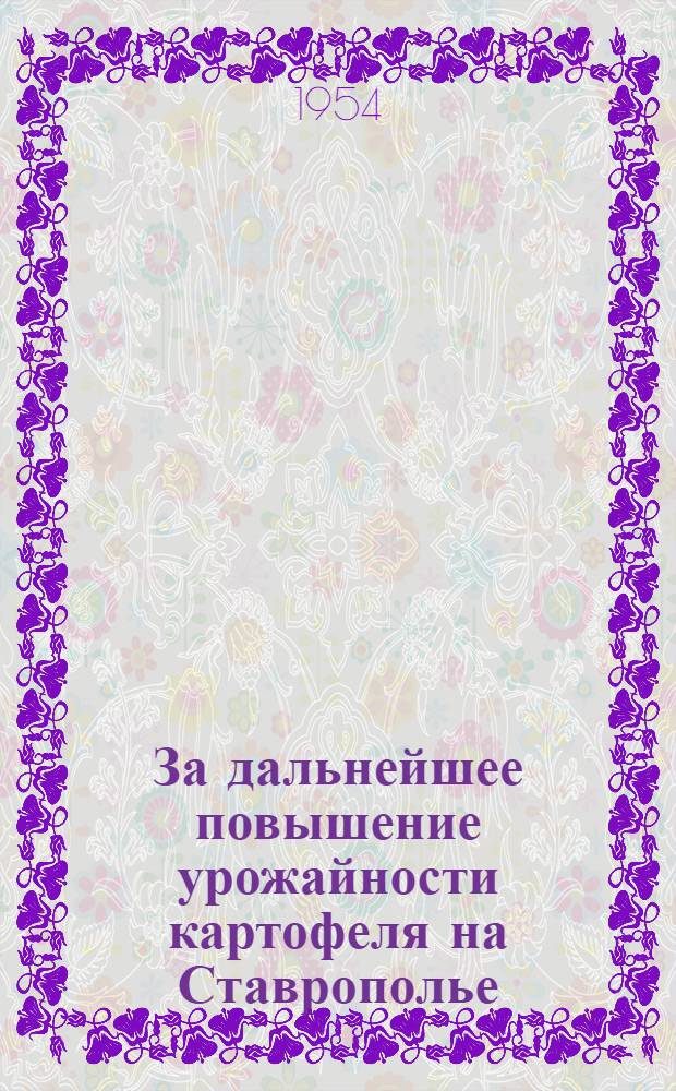 За дальнейшее повышение урожайности картофеля на Ставрополье : Памятка читателю