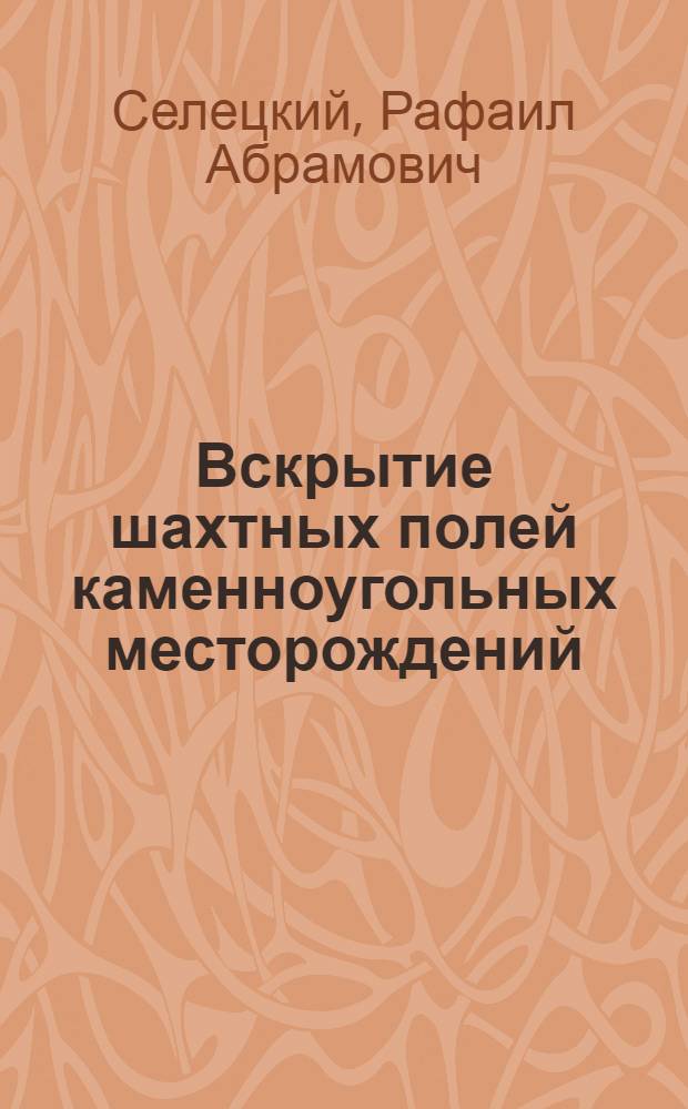 Вскрытие шахтных полей каменноугольных месторождений : Из цикла попул. лекций