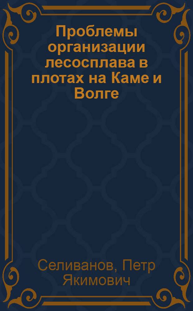 Проблемы организации лесосплава в плотах на Каме и Волге : Автореферат дис. на соискание учен. степени кандидата экон. наук