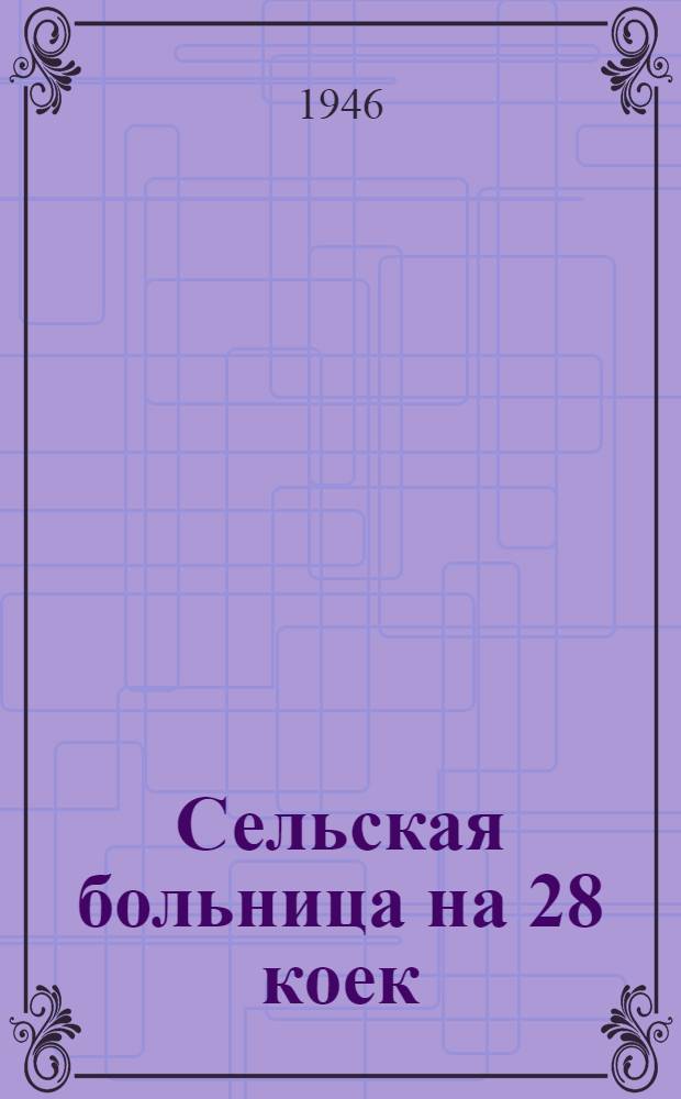 Сельская больница на 28 коек : Одноэтажное здание : Кирпичное
