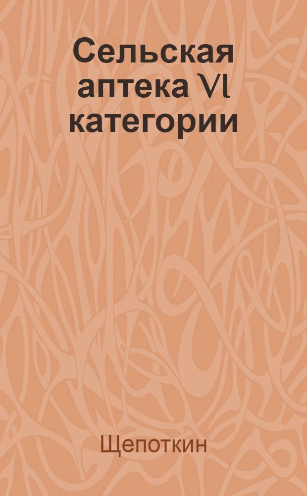 Сельская аптека VI категории : Одноэтажное здание (каменное)