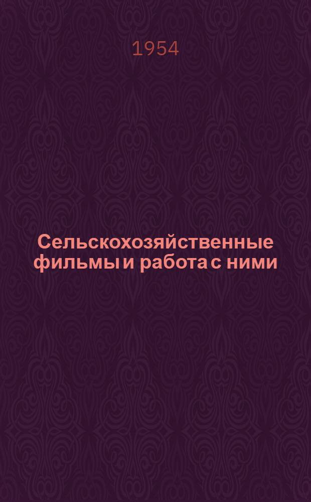 Сельскохозяйственные фильмы и работа с ними
