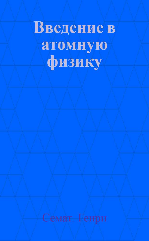 Введение в атомную физику