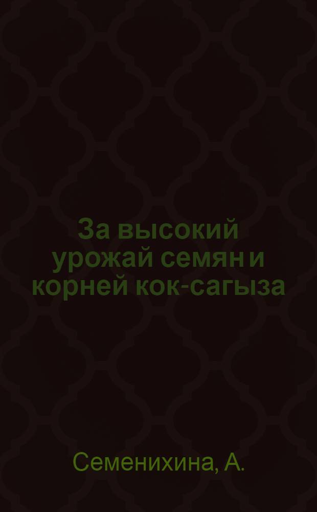 За высокий урожай семян и корней кок-сагыза : Рассказ звеньевой колхоз им. Суворова, Ленинского района