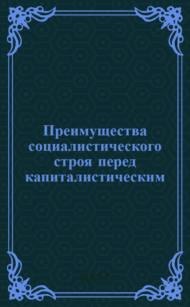 Преимущества социалистического строя перед капиталистическим : В помощь руководителю полит. занятий